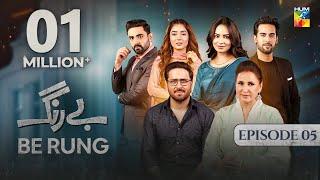 Be Rung - Episode 05 - 24th July 2024 -  Sukaina Khan & Haroon Shahid  - HUM TV