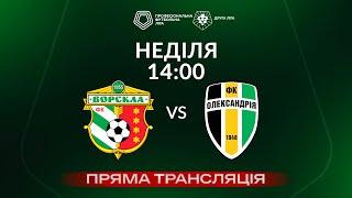  Ворскла-2 – Олександрія-2. ТРАНСЛЯЦІЯ МАТЧУ  Група «Б»  Друга ліга ПФЛ 202425