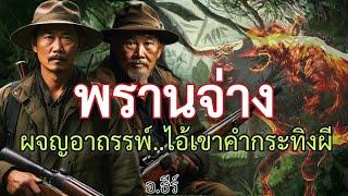 พรานจ่างผจญอาถรรพ์ไอ้เขาคำกระทิงผี ตอนเดียวจบ มีหนังพ่วงมันส์ๆอีกเรื่องครับ