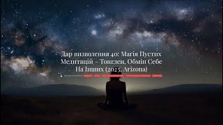 Занятие 1 - Дар освобождения 40 Магия Пустых Медитаций - Тонглен Обмен Себя На Других 2023