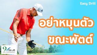 เทคนิคการแกว่งพัตต์ นำไปฝึกง่ายๆ  Easy Drill Ep.27