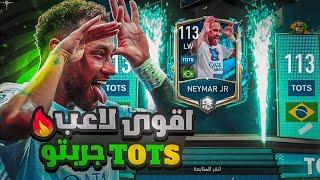 طلع لي اقوى لاعب TOTS وجربتوفيفا موبايل  FIFA MOBILE