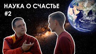 О смерти жизни счастье и тотальной осознанности - НАУКА О СЧАСТЬЕ #2