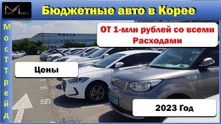 Авто из Кореи от 1-млн. Со всеми расходами и растаможкой во Владивостоке