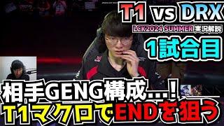 T1お得意の構成で超マクロで衝撃END｜T1 vs DRX 1試合目 LCK夏2024｜実況解説