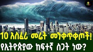 የዓለማችን 10 አስፈሪ መሬት መንቀጥቀጦች በኢትዮጵያስ  ከፍተኛው ስንት ነው