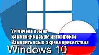 2019 Как поменять язык интерфейса в Windows 10 1903 1909... Новый способ версии