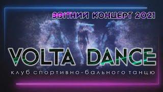 Volta Dance. Клуб спортивно-бального танцю. Звітний концерт 2021.