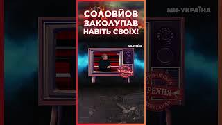 Цей ефір видаляють з РосТБ Соловйов В КРОЦІ від дурдому. Заколупав навіть своїх