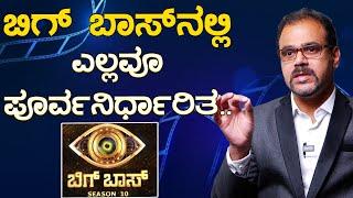 Big Boss  ಬಿಗ್ ಬಾಸ್ ನಲ್ಲಿ ಎಲ್ಲವೂ ಪೂರ್ವನಿರ್ಧಾರಿತ..  Gaurish Akki  Karnataka Tv