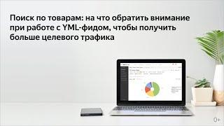 Поиск по товарам на что обратить внимание при работе с YML-фидом