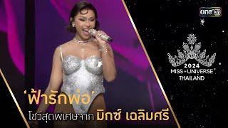 Highlight รอบ Preliminary Competition โชว์สุดพิเศษจาก ‘มิกซ์ เฉลิมศรี’  Miss Universe Thailand 2024