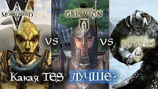 MORROWIND vs OBLIVION vs SKYRIM - что ЛУЧШЕ?