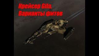 EVE Online. Academy of Russian Federation. Крейсер Gila - типовые фиты для PVE