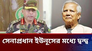 কি হয়েছে ডঃ ইউনুস ও সেনাপ্রধানের মধ্যে।dr Yunus news today.jamuna tv live news today