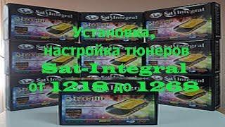 Установка настройка тюнеров Sat Integral от 1218 до 1268