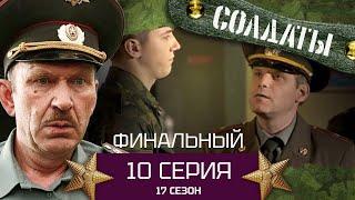 Сериал СОЛДАТЫ. 17 Сезон. Серия 10