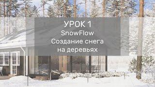 Урок 1 - SnowFlow - Создание снега на деревьях