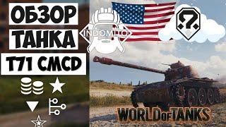 Обзор T71 CMCD легкий танк Америки  T71 гайд  Т71 как играть