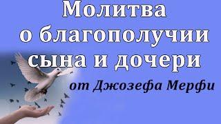 Молитва о благополучии сына и дочери Джозеф Мерфи