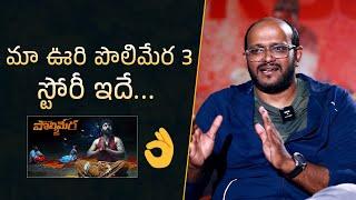 Director Anil Vishwanath Reveals Polimera 3 Story  Polimera 2  Mana Stars Plus