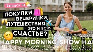 Диапазон счастья как это работает на самом деле  Happy Morning Show  выпуск 81