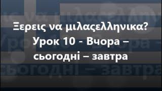 Грецька мова Урок 10 - Вчора – сьогодні – завтра