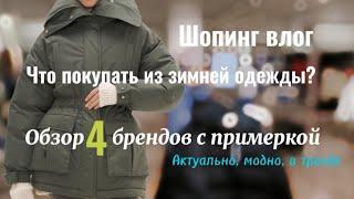 Что покупать на зиму из верхней одежды? Обзор 4 брендов с примеркой #зимнийгардероб