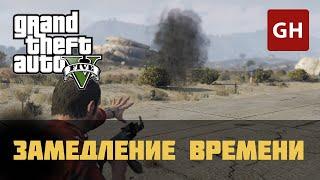 Замедление времени — чит-код для GTA 5