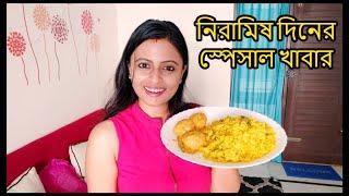 নিরামিষ দিনের স্পেসাল খাবার  লাগবে শুধু আধ ঘন্টা Dont miss the last part  Glam With Me