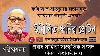 কবি আল মাহমুদের কবিতায় বিপ্লবের ইশতেহার  প্রবাহ সাহিত্য সংস্কৃতি সংসদ  ঢাকা বিশ্ববিদ্যালয়