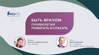 Авторская программа «Быть врачом привилегия помогать и спасать». Гость Базикян Э.А.