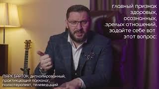 Зрелые отношения определяются следующим вопросом. Марк Бартон