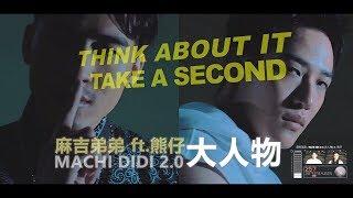 麻吉弟弟 MACHI DIDI ft. 熊仔  MACHI DIDI 2.0 大人物 Official Music Video