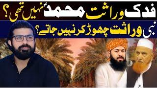 Fadak wirasat e Muhammad sw Nahen thi? Allama Asif Raza Alvi  Nabi wirasat chor kar nahen jaty?