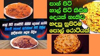 කුරහන් ඉඳිආපන් සමග අමුතුම රොටියක් හදන විදිය