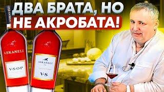 Грузинский коньяк Асканели. Асканели VS и Асканели VSOP