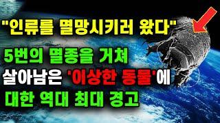 인류를 멸망시키러 왔다  5번의 멸종을 거쳐 살아남은 이상한 동물에 대한 역대 최대 경고