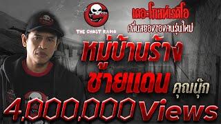 หมู่บ้านร้างชายแดน • คุณนุ๊กหมวดนุ๊ก  12 พ.ย. 2560  THE GHOST RADIO