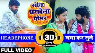 First time 3D Audio Song in Bhojpuri - Tu Dharavela Thresar - #Samar Singh & #Kavita Yadav - Bhojpuri Song