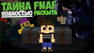 Five Nights At Freddys - ТАЙНА FNAF ПОЛНОСТЬЮ РАСКРЫТА