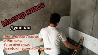 Kafel terish usullari. кафель териш усуллари. kafel terish. кафель териш.  dushevoyga kafel qilish