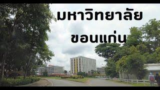 มหาวิทยาลัยขอนแก่น- Khon Kaen University Thailand