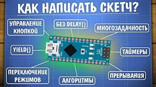 Уроки Ардуино. Как написать скетч многозадачность на millis и переключение режимов