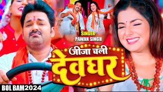 Video  जीजा चली देवघर  Pawan Singh  Jija Chali Devghar  Shilpi Raj  New Bolbam Song 2024