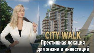 City Walk Дубай Обзор Престижной Локации для Жизни и Инвестиций