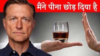 शराब छोड़ना चाहते हैं ये सबसे बढ़िया तरीका है - Dr. Eric Berg Hindi Sub