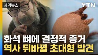 자막뉴스 이미 인류가 존재했다는 사실...화석 뼈에 남은 자국 연구했더니  YTN