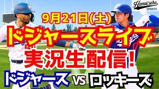 【大谷翔平】【ドジャース】ドジャース対ロッキーズ  921 【野球実況】