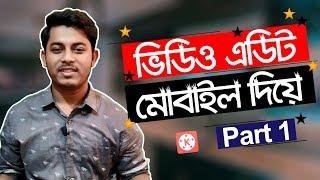 মোবাইলে ভিডিও এডিট করুন  Mobile Video Editing Tutorial Bangla  Part 1  ST Unique Tech